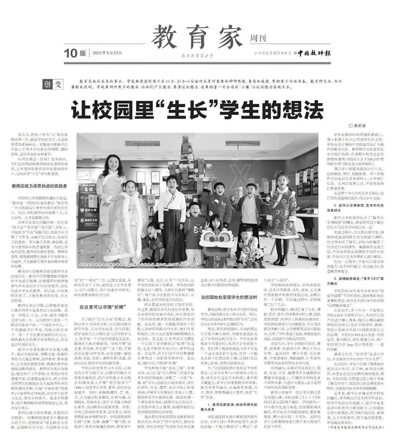 《中国教师报》教育家周刊刊发8463永利皇宫登录总校长秦新春署名文章《让校园里“生长”学生的想法》