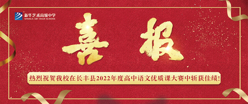【喜报】8463永利皇宫登录在长丰县2022年度高中语文优质课大赛中斩获佳绩！